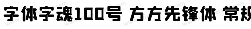 字体字魂100号 方方先锋体 常规字体转换